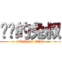 进击的兔叔 (attack on titan)