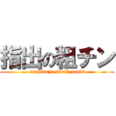 指出の粗チン (sashide's small penis)