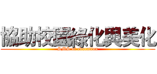 協助校園綠化與美化 (SMS of education)