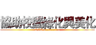 協助校園綠化與美化 (SMS of education)