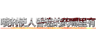 喷剂使人昏迷的药哪里有卖 (喷剂使人昏迷的药哪里有卖【电.话156x1318x7580-Q1991936399鑫宏药业】我们做的是长期生意,靠的是老客户长期支持
参考消息网2月20日报道 韩媒称，“剩女多、离婚率高的城市，房价一定会上涨。”这是中国经济学家金岩石2016年12月参加在上海举行的房地产相关论坛时说的话。
)