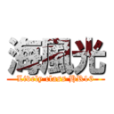 海風光 (Lively class HR16)