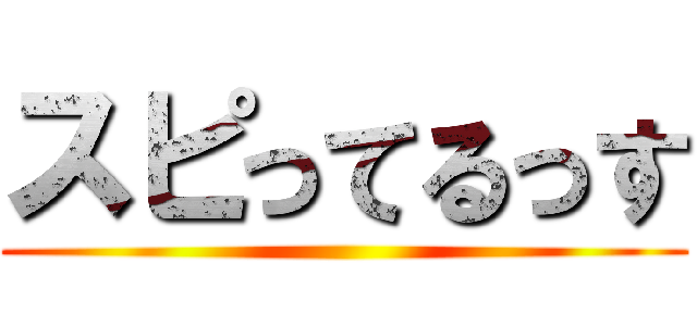 スピってるっす ()