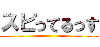 スピってるっす ()