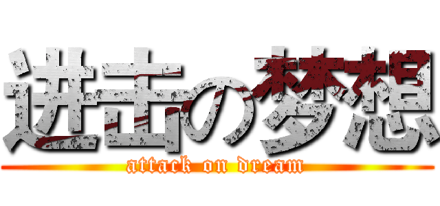 进击の梦想 (attack on dream)