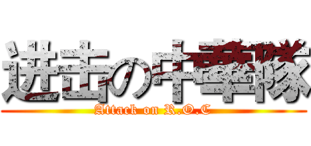 进击の中華隊 (Attack on R.O.C)