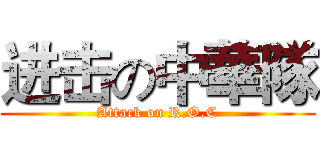进击の中華隊 (Attack on R.O.C)