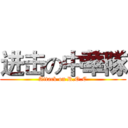 进击の中華隊 (Attack on R.O.C)