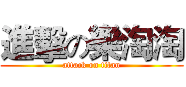 進擊の樂淘淘 (attack on titan)
