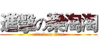 進擊の樂淘淘 (attack on titan)