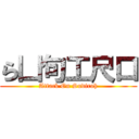 ら凵句工尺口 (Attack On Sudiroh)