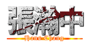 張瀚中 (Hans Chang)