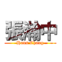 張瀚中 (Hans Chang)