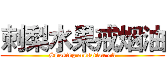 刺梨水果戒烟油 (Smoking cessation oil)