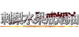 刺梨水果戒烟油 (Smoking cessation oil)
