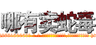哪有卖蛇毒 (哪有卖蛇毒【电-186x2687x6963-Q278180069元-吉-药-业】我们做的是长期生意,靠的是老客户长期支持 http://sngk.net/oNXtYM
)