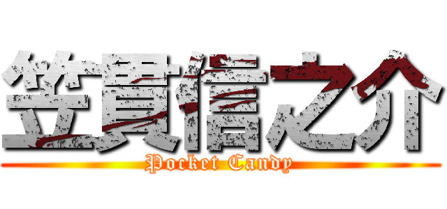 笠貫信之介 (Pocket Candy)