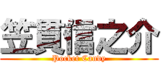 笠貫信之介 (Pocket Candy)