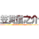 笠貫信之介 (Pocket Candy)