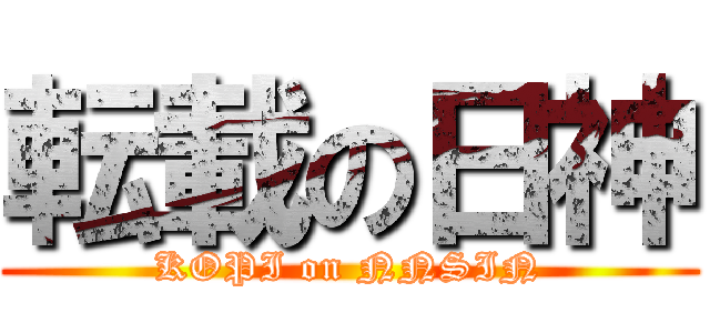 転載の日神 (KOPI on NNSIN)
