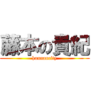 藤本の貴紀 (hannancity)