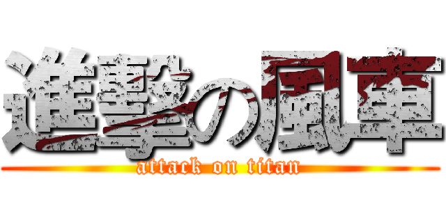 進擊の風車 (attack on titan)