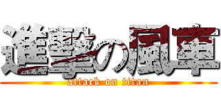 進擊の風車 (attack on titan)