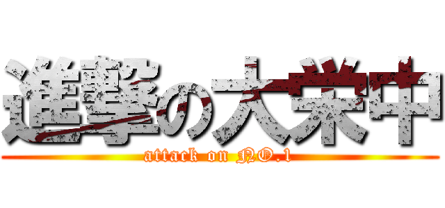 進撃の大栄中 (attack on NO.1)