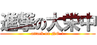 進撃の大栄中 (attack on NO.1)