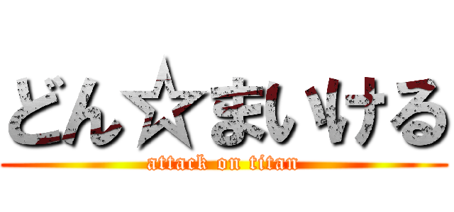 どん☆まいける (attack on titan)