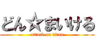 どん☆まいける (attack on titan)