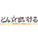 どん☆まいける (attack on titan)