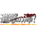 進撃の澤鑫 (attack on titan)