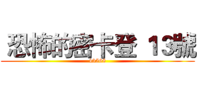  恐怖的密卡登 １３號 ( 43568 )