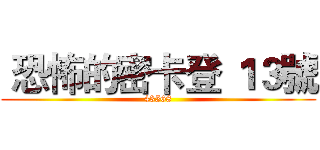  恐怖的密卡登 １３號 ( 43568 )