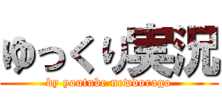 ゆっくり実況 (by youtube newdorago)