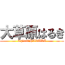 大草原はるき (bigleaf−HARUKI)