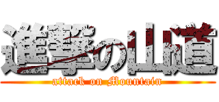進撃の山道 (attack on Mountain)