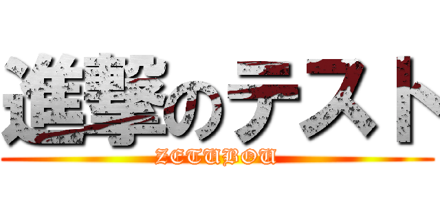 進撃のテスト (ZETUBOU)