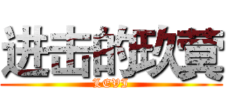 进击的玖蓂 (LEVI)