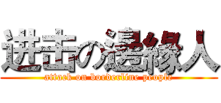 进击の邊緣人 (attack on borderline people)
