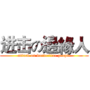 进击の邊緣人 (attack on borderline people)