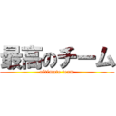 最高のチーム (ultimate team)