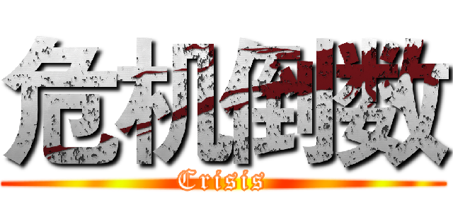 危机倒数 (Crisis)