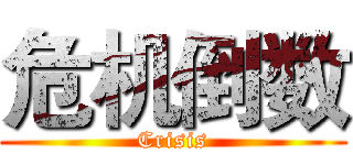 危机倒数 (Crisis)