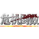 危机倒数 (Crisis)