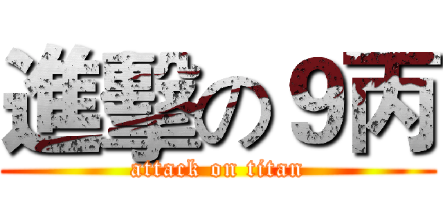 進擊の９丙 (attack on titan)