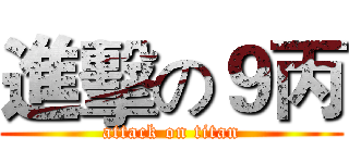 進擊の９丙 (attack on titan)