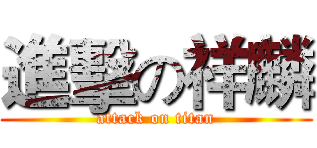 進擊の祥麟 (attack on titan)