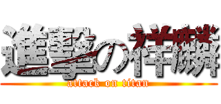 進擊の祥麟 (attack on titan)